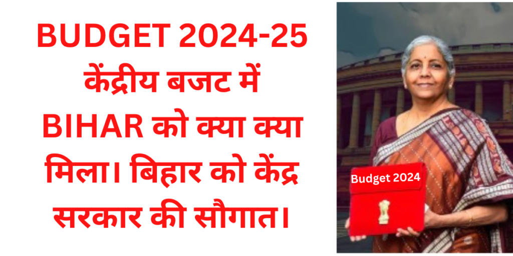 budget 2024 में बिहार को क्या मिला।