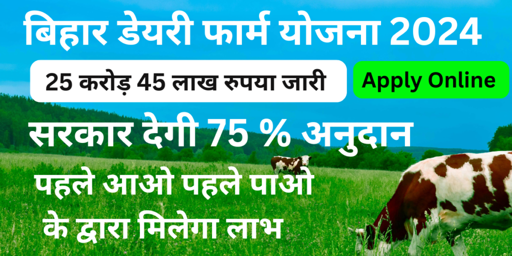 Bihar Dairy Farm Yojana 2024